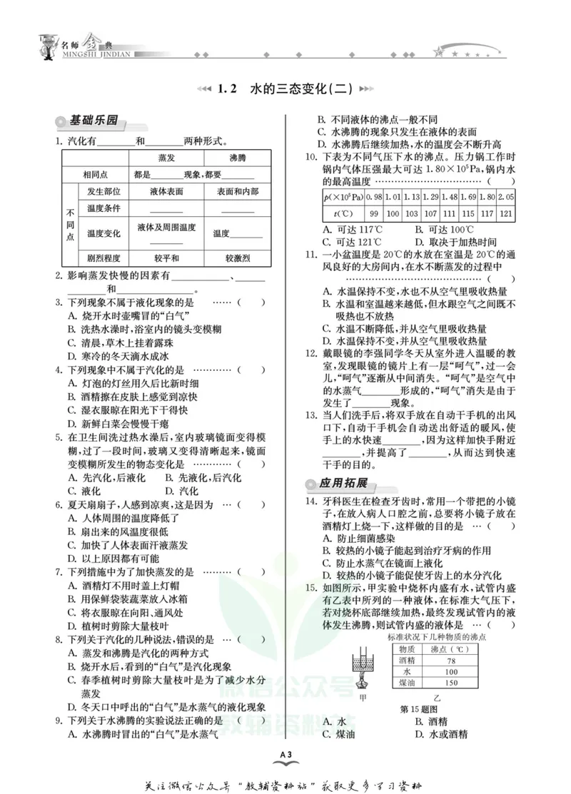 《名师金典七年级下册科学华师版A本_初中全科目同步习题+精品试卷（7-9年级）_25秋初中科学《同步习题+精品试卷》_《名师金典》》第6页预览