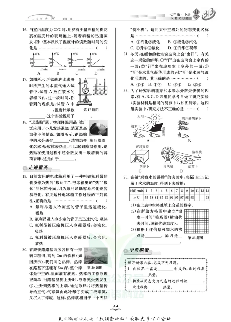 《名师金典七年级下册科学华师版A本_初中全科目同步习题+精品试卷（7-9年级）_25秋初中科学《同步习题+精品试卷》_《名师金典》》第7页预览