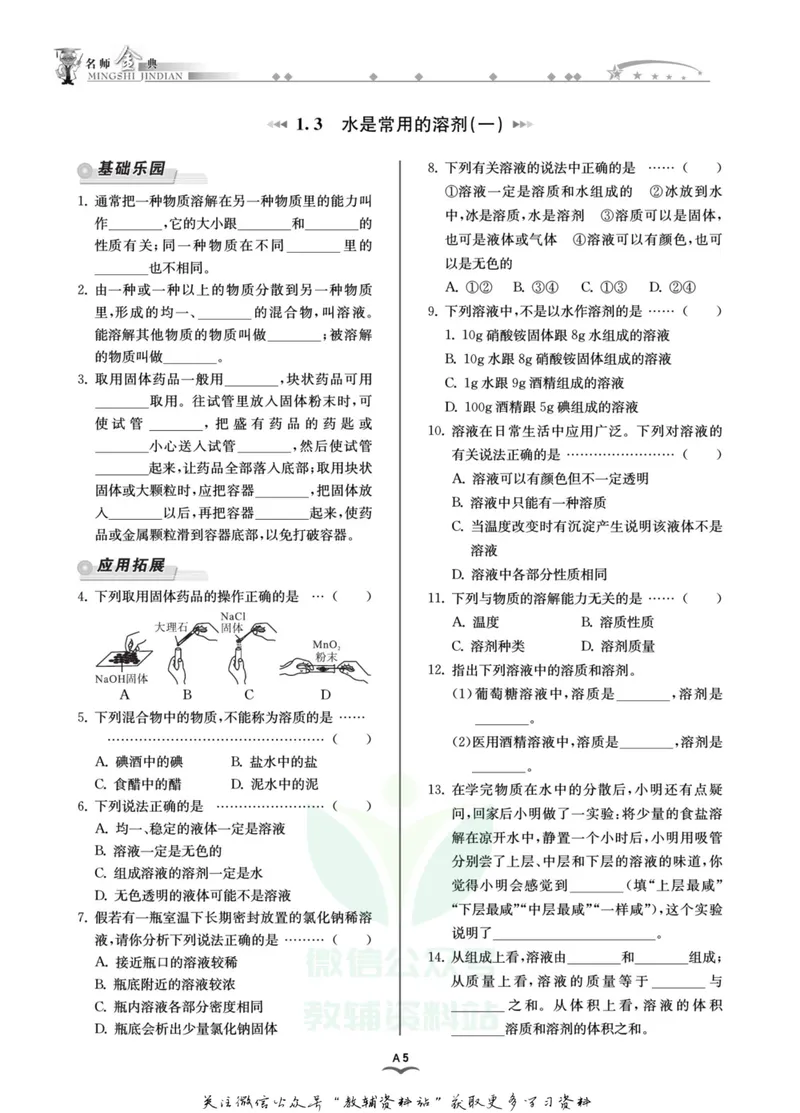 《名师金典七年级下册科学华师版A本_初中全科目同步习题+精品试卷（7-9年级）_25秋初中科学《同步习题+精品试卷》_《名师金典》》第8页预览
