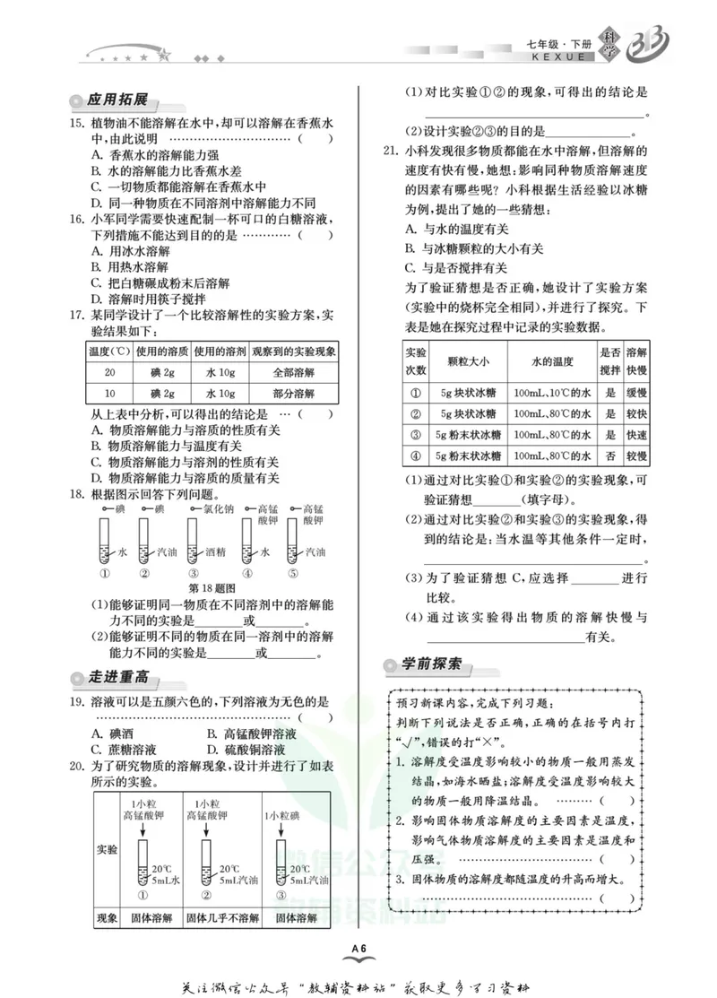 《名师金典七年级下册科学华师版A本_初中全科目同步习题+精品试卷（7-9年级）_25秋初中科学《同步习题+精品试卷》_《名师金典》》第9页预览