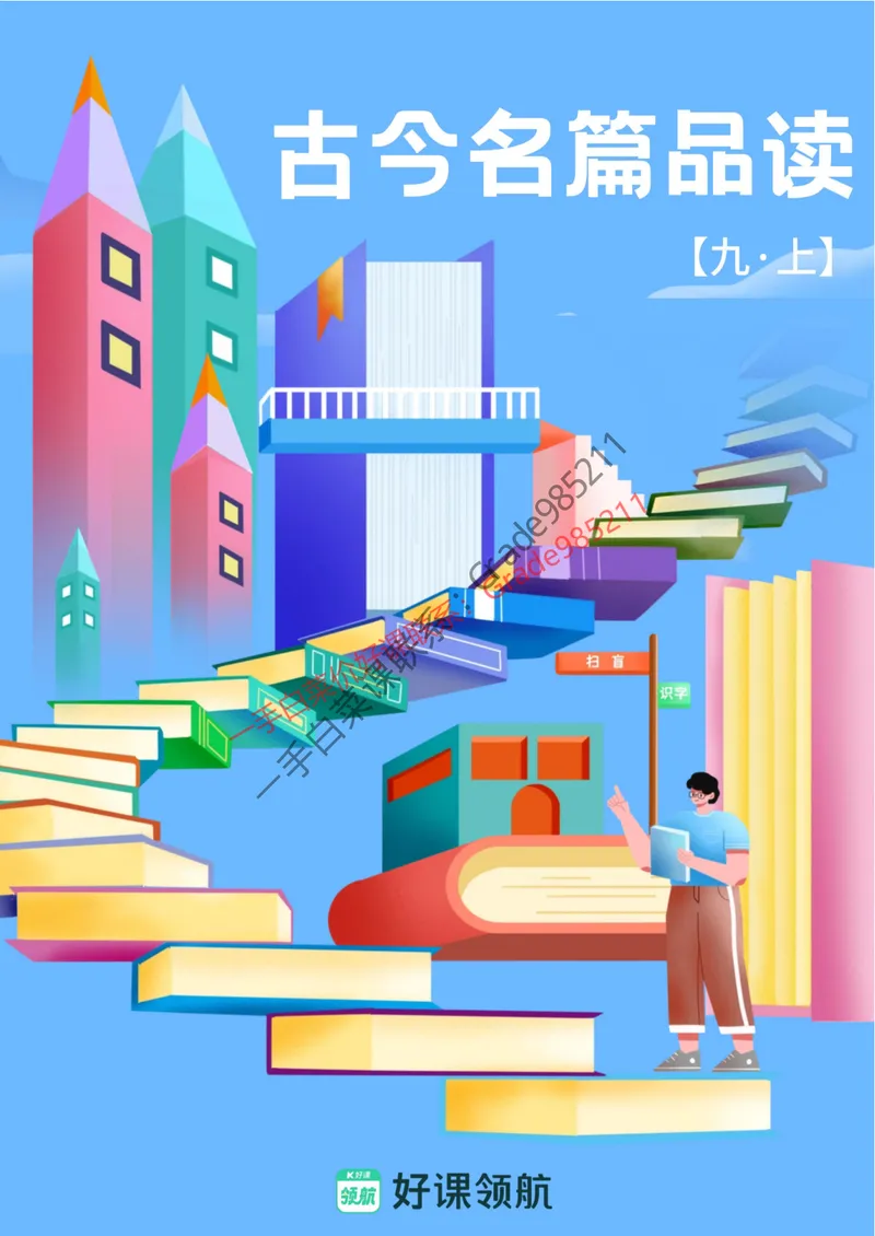《古今名篇品读_26初三网课_2026初三语文-张笑-_2025初三秋上人文创作自主学习TY·A+-张笑_春续秋专属资料_古今名篇品读》第1页预览