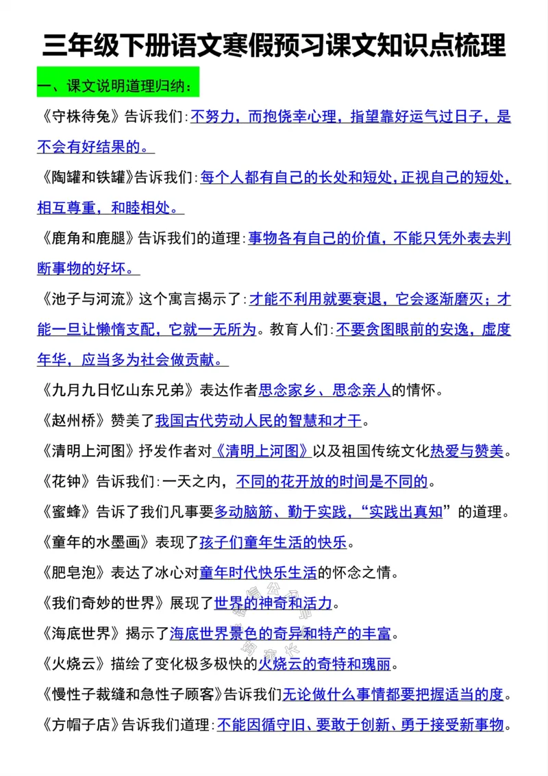 《048.三年级下册语文寒假预习课文知识点梳理公众号：米妈家长圈_小学1-6年级全科全套_1-6年级全科下册_三年级_其他补充资料_语文资料》第1页预览