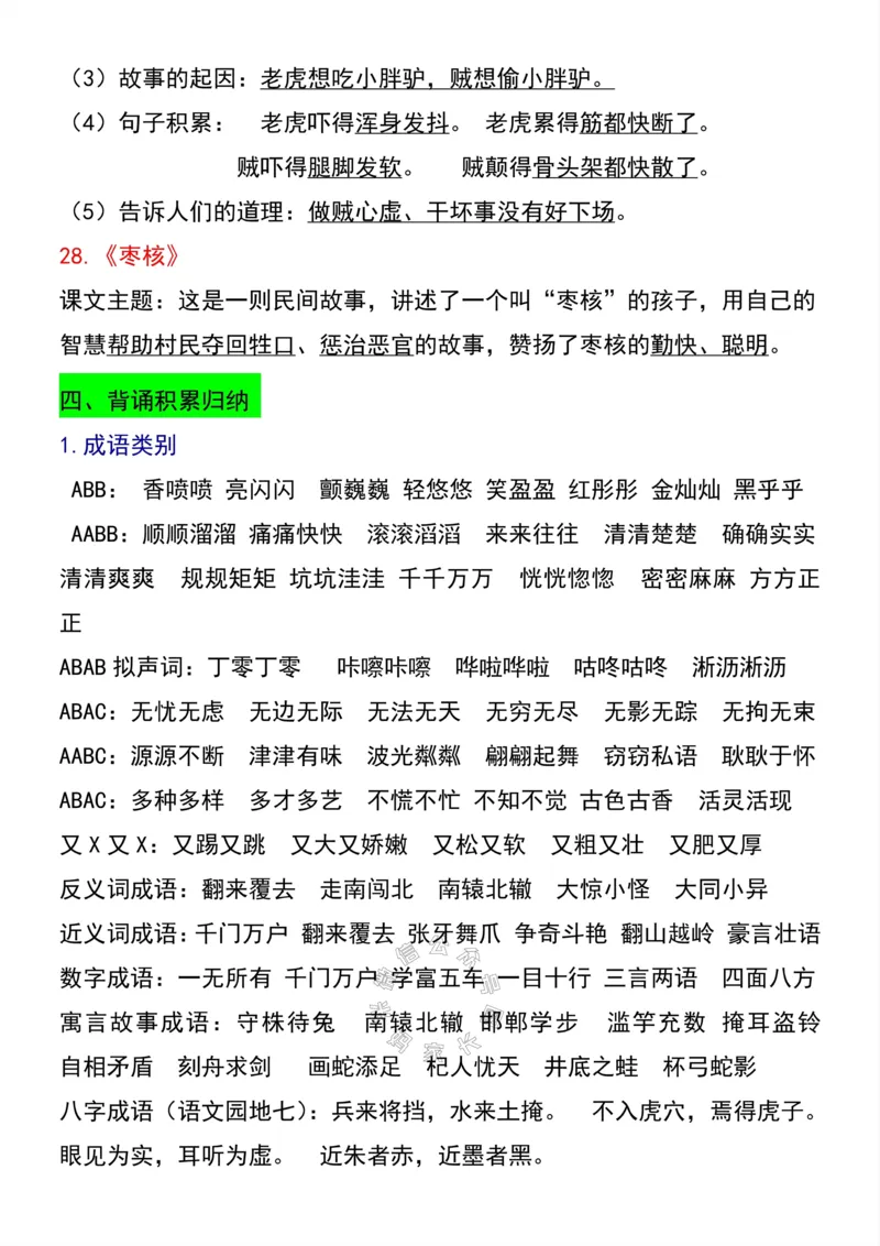 《048.三年级下册语文寒假预习课文知识点梳理公众号：米妈家长圈_小学1-6年级全科全套_1-6年级全科下册_三年级_其他补充资料_语文资料》第9页预览