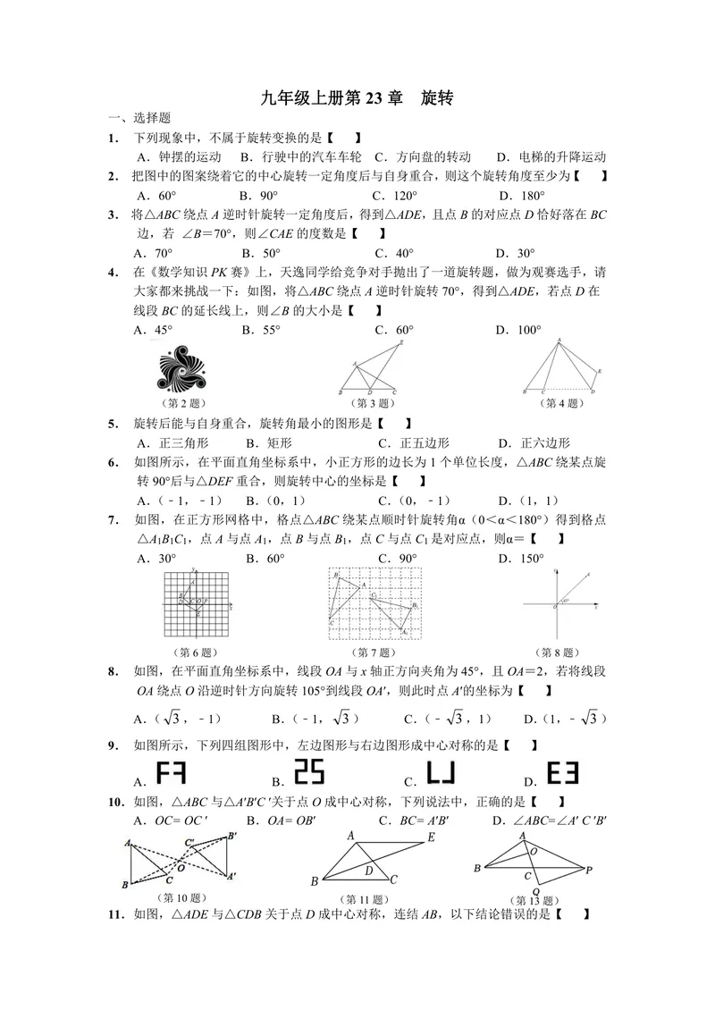 《初中数学九年级上册第23单元旋转题库_0作业_初中全科目同步习题+精品试卷（7-9年级）_25秋初中数学《同步习题+精品试卷》_初中数学苏科版试卷_《优秀作业单》_九年级》第1页预览