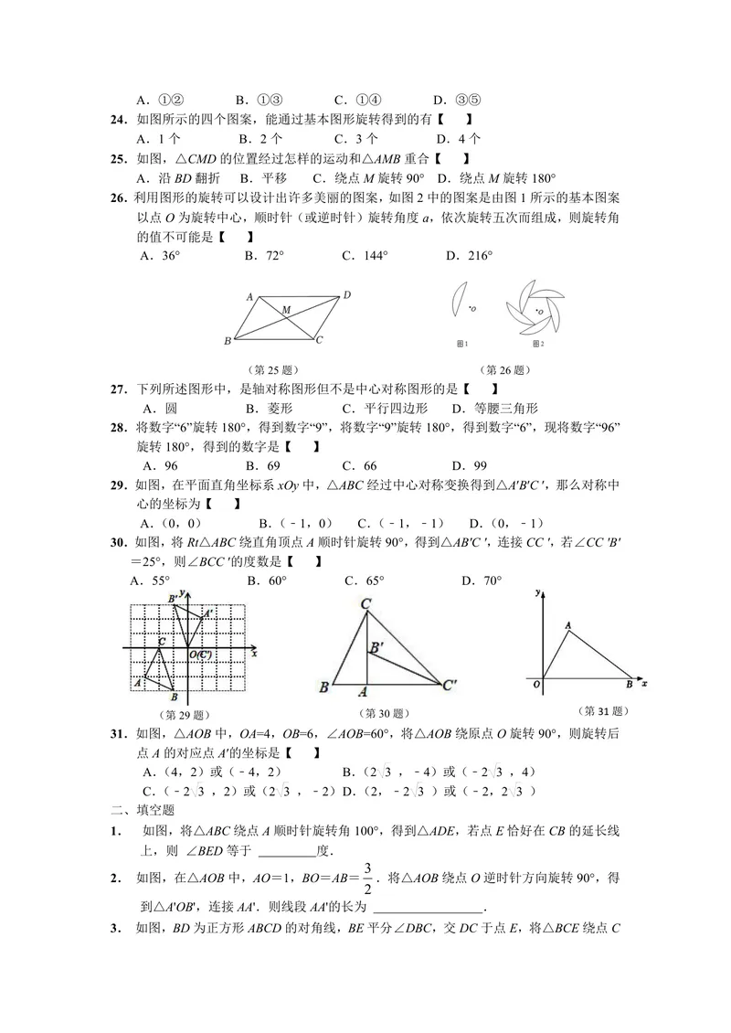 《初中数学九年级上册第23单元旋转题库_0作业_初中全科目同步习题+精品试卷（7-9年级）_25秋初中数学《同步习题+精品试卷》_初中数学苏科版试卷_《优秀作业单》_九年级》第3页预览