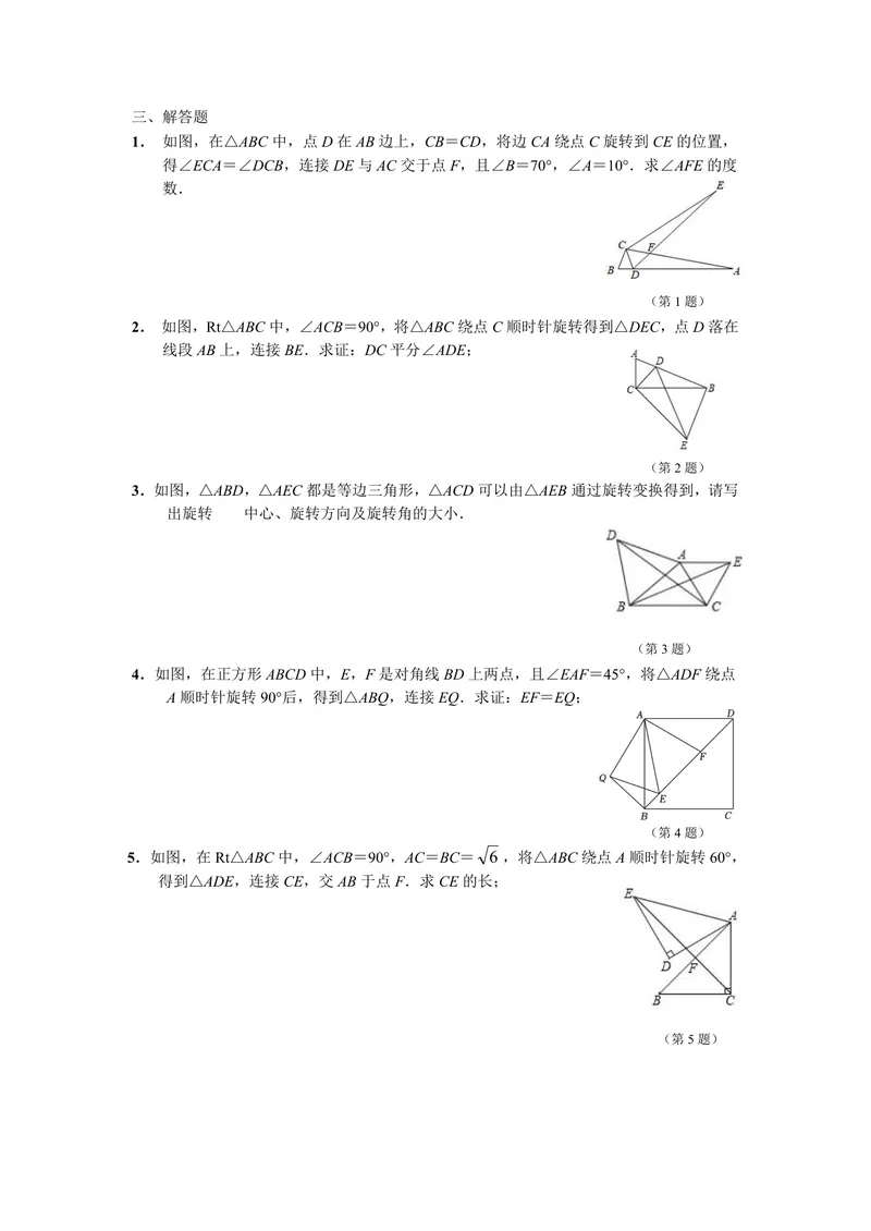 《初中数学九年级上册第23单元旋转题库_0作业_初中全科目同步习题+精品试卷（7-9年级）_25秋初中数学《同步习题+精品试卷》_初中数学苏科版试卷_《优秀作业单》_九年级》第6页预览