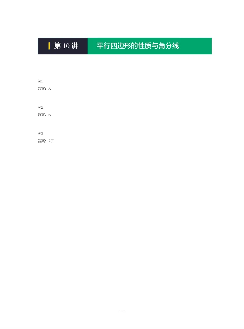 《01-01-01-19.第10讲平行四边形的性质与角分线_26初三网课_2026初三数学-陈丽-_2025初三秋上数理思维自主学习·RJ·A+（1期）-陈丽_课程资料_续报福利_期末攻坚练_人教攻坚练答案》第1页预览