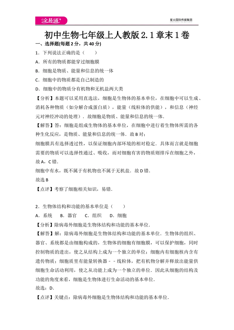 《初中生物七年级上人教版2.1章末1卷_初中全科目同步习题+精品试卷（7-9年级）_25秋初中生物《同步习题+精品试卷》_初中生物试卷（人教版）_《同步试题》_同步试题资源包（7A）》第1页预览