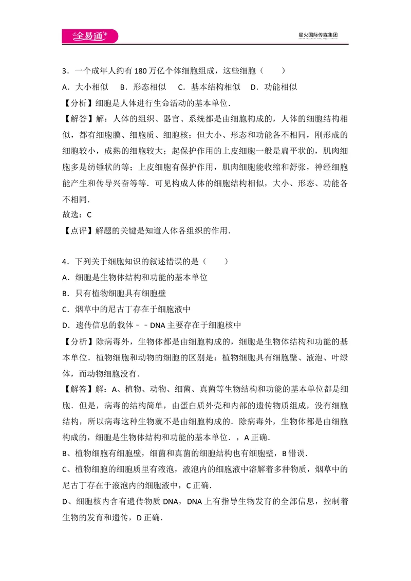 《初中生物七年级上人教版2.1章末1卷_初中全科目同步习题+精品试卷（7-9年级）_25秋初中生物《同步习题+精品试卷》_初中生物试卷（人教版）_《同步试题》_同步试题资源包（7A）》第2页预览