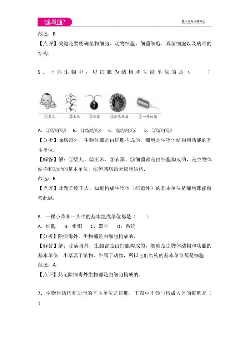 《初中生物七年级上人教版2.1章末1卷_初中全科目同步习题+精品试卷（7-9年级）_25秋初中生物《同步习题+精品试卷》_初中生物试卷（人教版）_《同步试题》_同步试题资源包（7A）》第3页预览