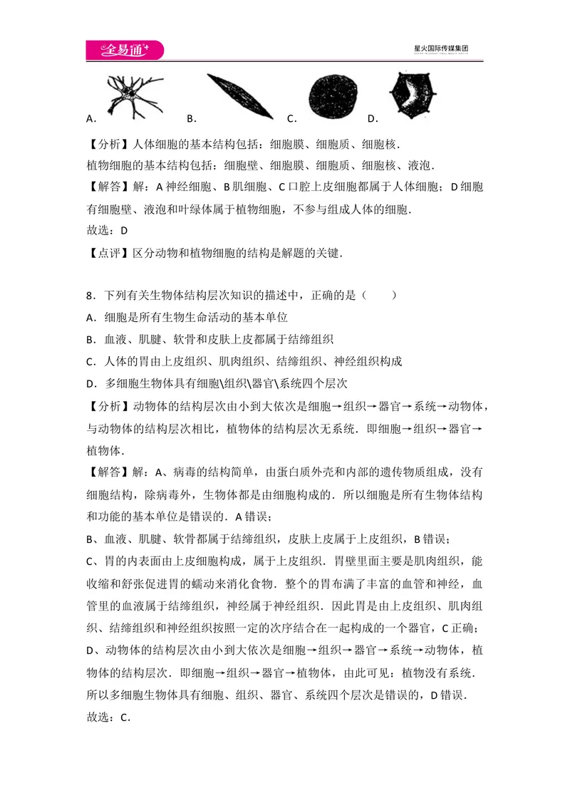 《初中生物七年级上人教版2.1章末1卷_初中全科目同步习题+精品试卷（7-9年级）_25秋初中生物《同步习题+精品试卷》_初中生物试卷（人教版）_《同步试题》_同步试题资源包（7A）》第4页预览
