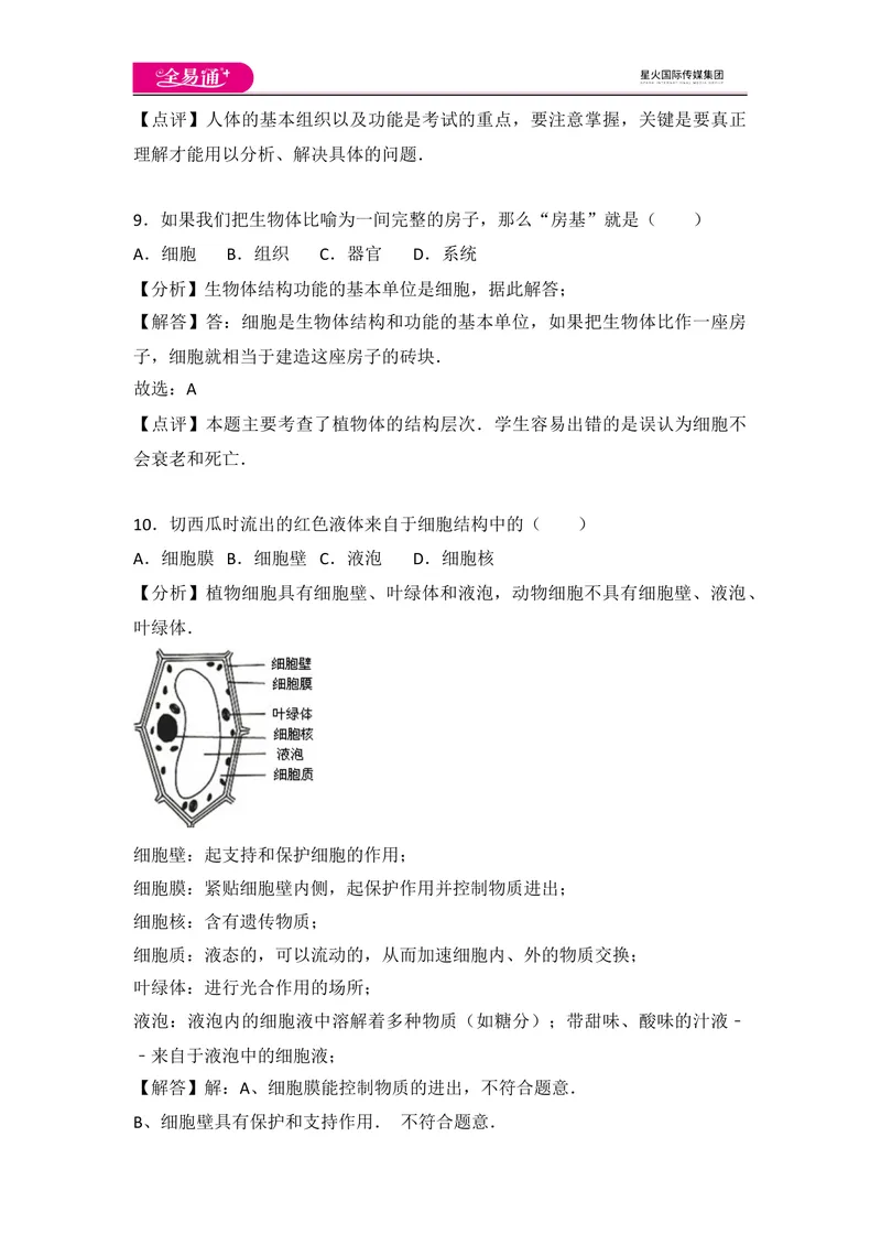 《初中生物七年级上人教版2.1章末1卷_初中全科目同步习题+精品试卷（7-9年级）_25秋初中生物《同步习题+精品试卷》_初中生物试卷（人教版）_《同步试题》_同步试题资源包（7A）》第5页预览