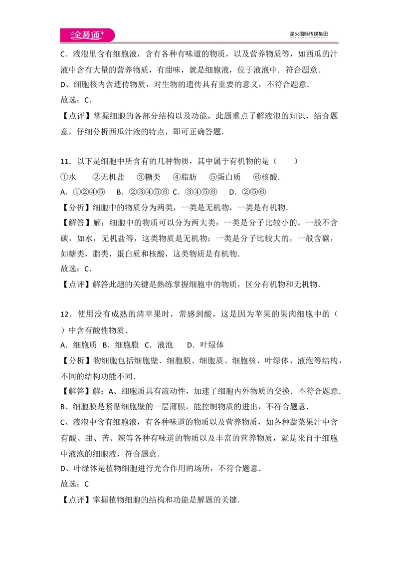 《初中生物七年级上人教版2.1章末1卷_初中全科目同步习题+精品试卷（7-9年级）_25秋初中生物《同步习题+精品试卷》_初中生物试卷（人教版）_《同步试题》_同步试题资源包（7A）》第6页预览
