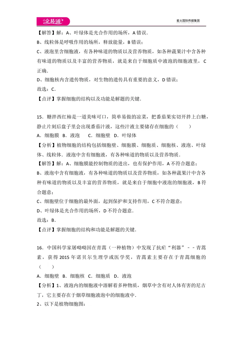 《初中生物七年级上人教版2.1章末1卷_初中全科目同步习题+精品试卷（7-9年级）_25秋初中生物《同步习题+精品试卷》_初中生物试卷（人教版）_《同步试题》_同步试题资源包（7A）》第8页预览