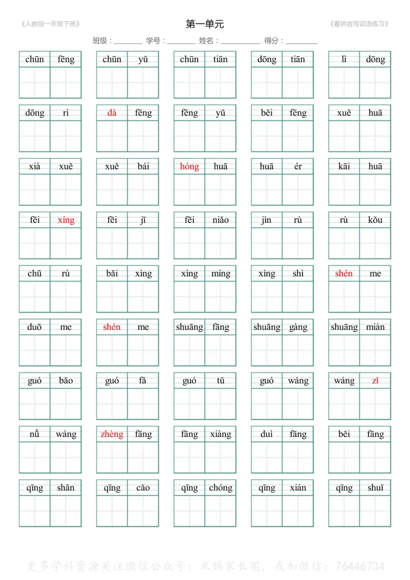 《048.一年级下册1-8单元生字扩词看拼音写词语（有答案）_小学1-6年级全科全套_1-6年级全科下册_一年级_其他补充资料_语文资料》第1页预览