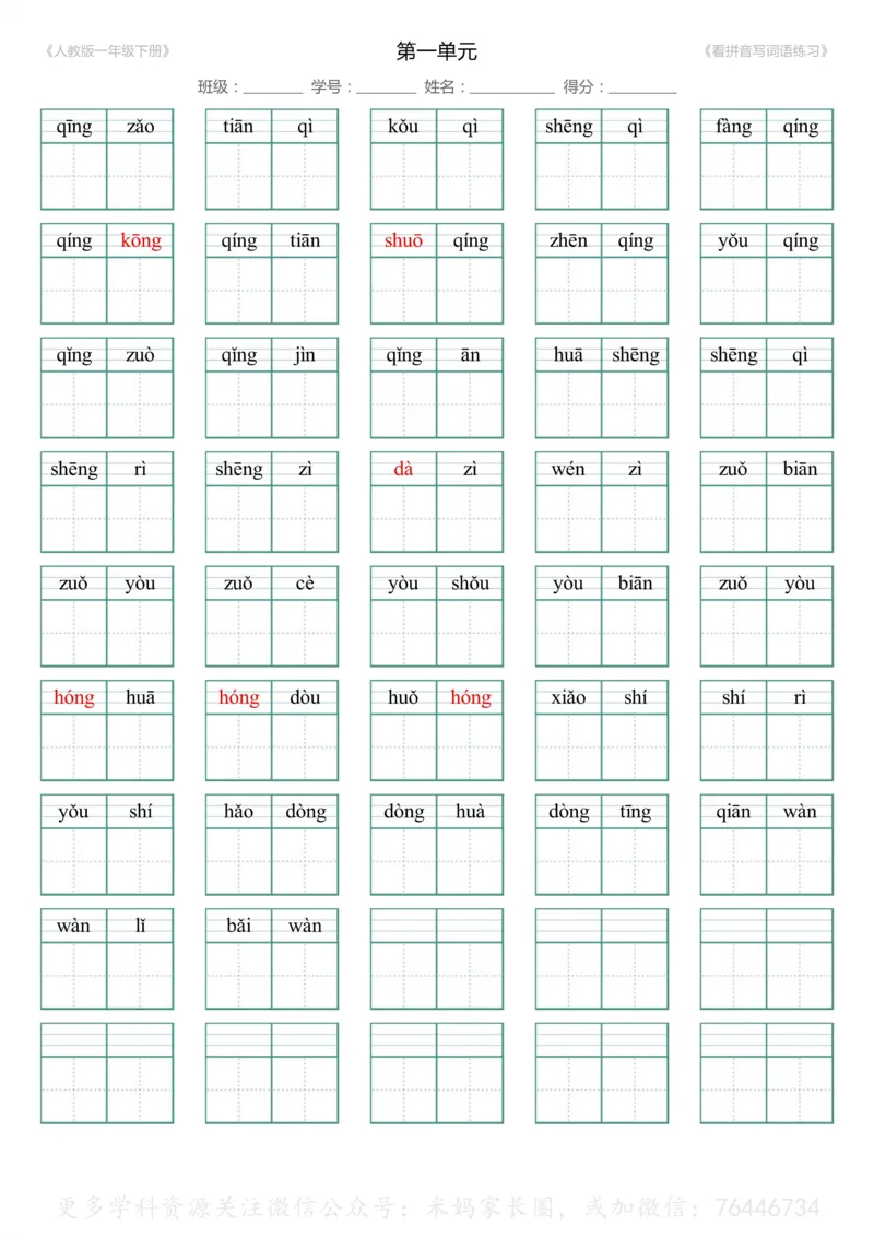 《048.一年级下册1-8单元生字扩词看拼音写词语（有答案）_小学1-6年级全科全套_1-6年级全科下册_一年级_其他补充资料_语文资料》第2页预览