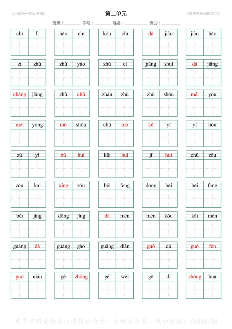 《048.一年级下册1-8单元生字扩词看拼音写词语（有答案）_小学1-6年级全科全套_1-6年级全科下册_一年级_其他补充资料_语文资料》第3页预览