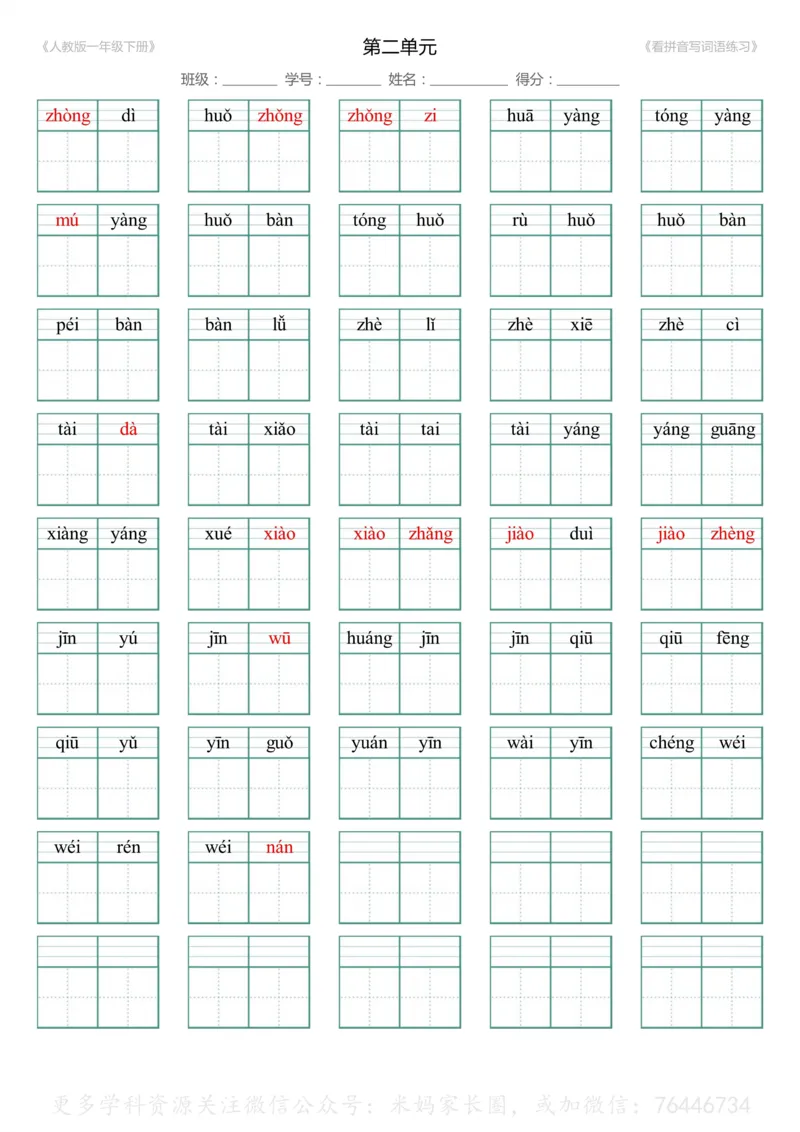 《048.一年级下册1-8单元生字扩词看拼音写词语（有答案）_小学1-6年级全科全套_1-6年级全科下册_一年级_其他补充资料_语文资料》第4页预览