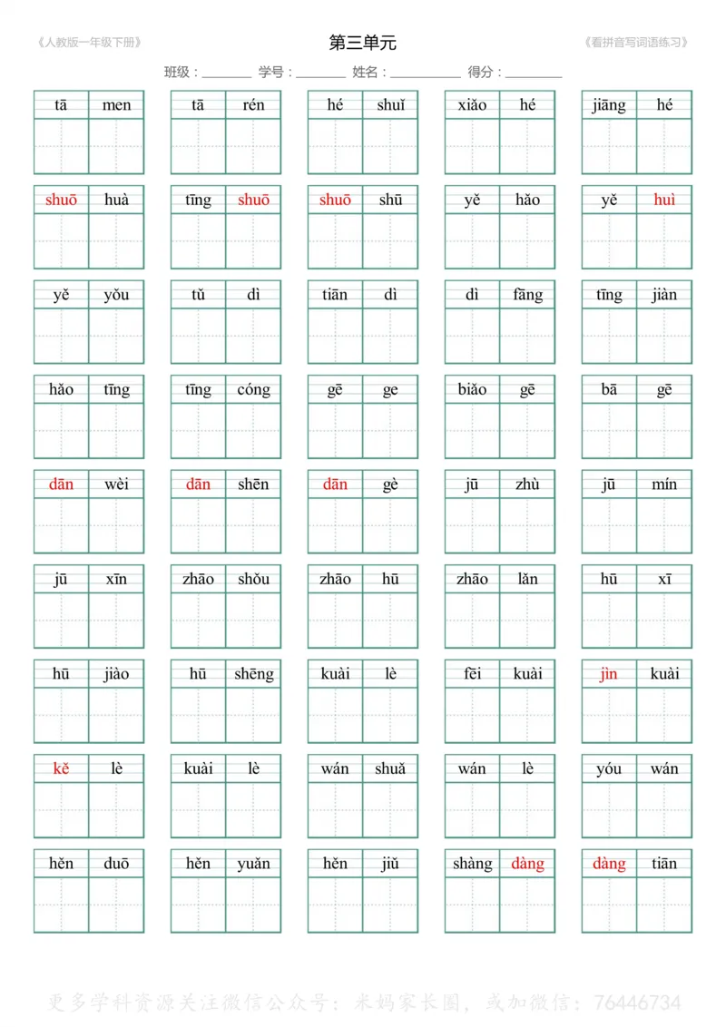 《048.一年级下册1-8单元生字扩词看拼音写词语（有答案）_小学1-6年级全科全套_1-6年级全科下册_一年级_其他补充资料_语文资料》第5页预览