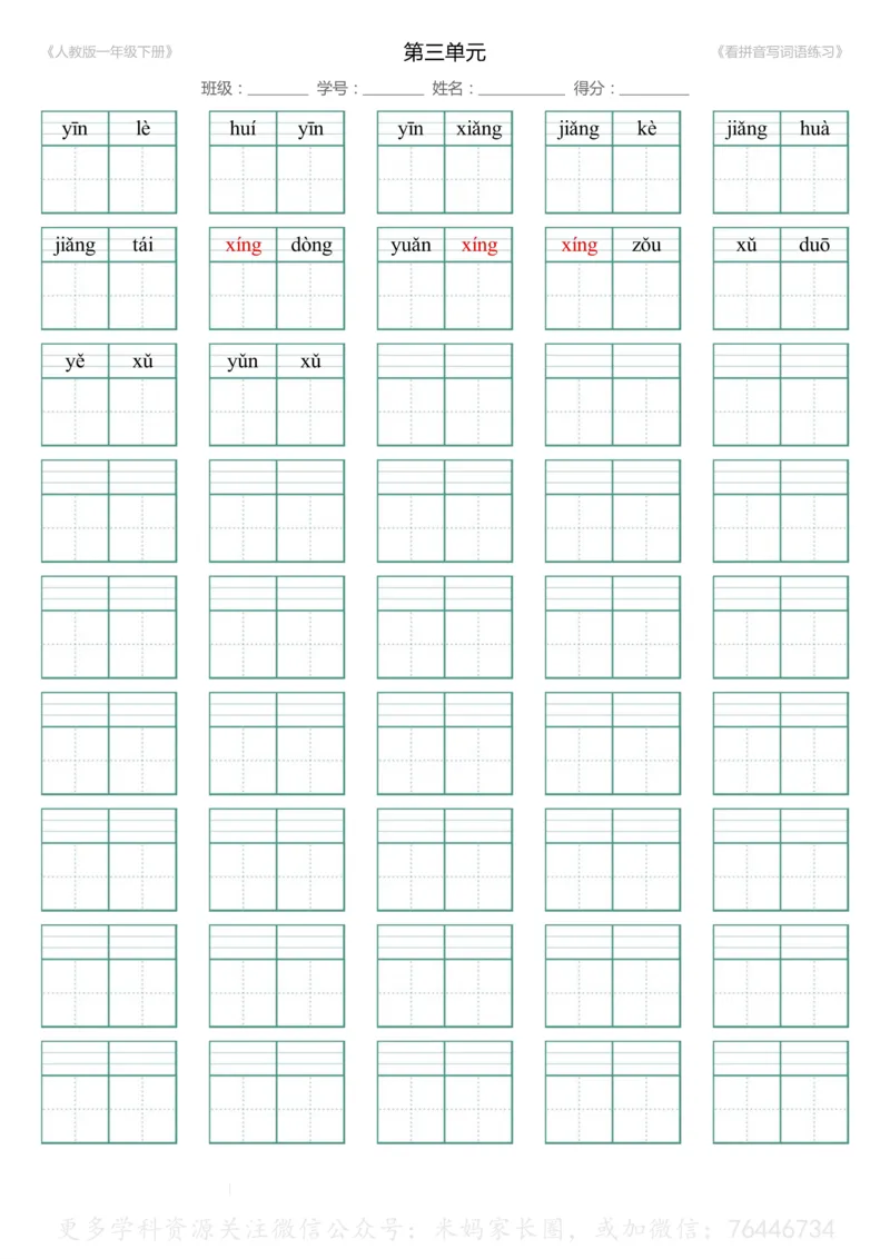 《048.一年级下册1-8单元生字扩词看拼音写词语（有答案）_小学1-6年级全科全套_1-6年级全科下册_一年级_其他补充资料_语文资料》第6页预览