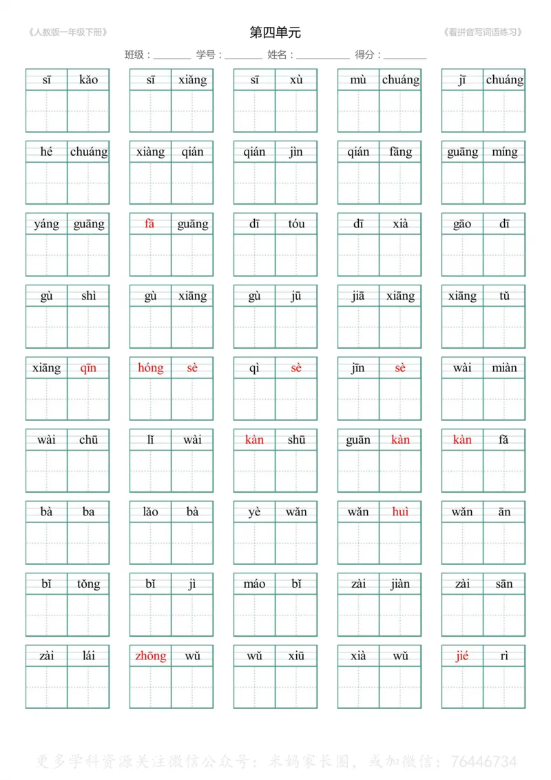《048.一年级下册1-8单元生字扩词看拼音写词语（有答案）_小学1-6年级全科全套_1-6年级全科下册_一年级_其他补充资料_语文资料》第7页预览