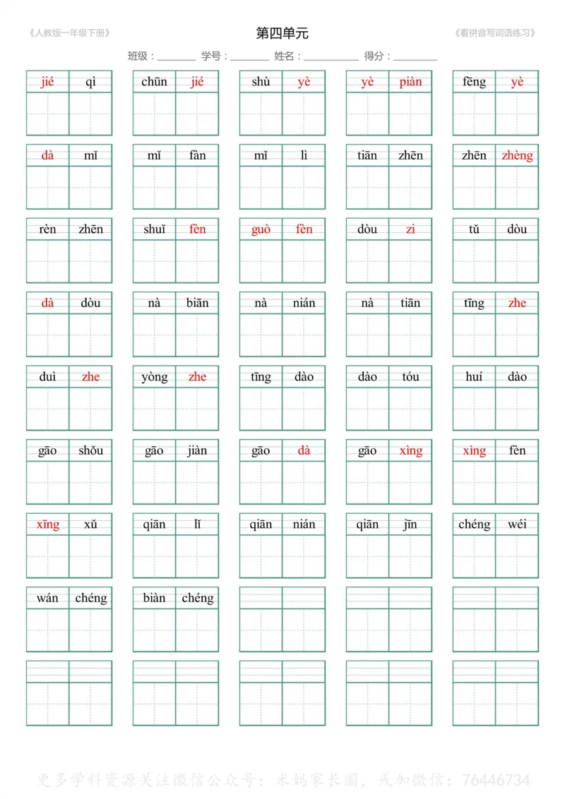 《048.一年级下册1-8单元生字扩词看拼音写词语（有答案）_小学1-6年级全科全套_1-6年级全科下册_一年级_其他补充资料_语文资料》第8页预览