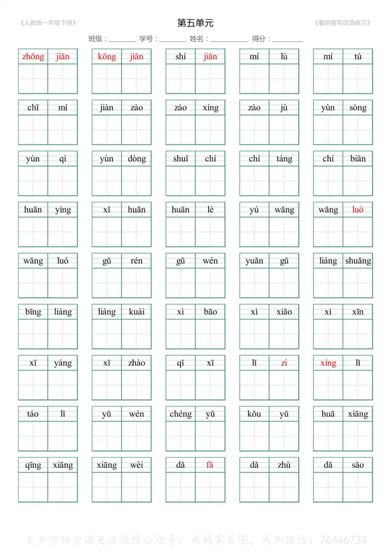 《048.一年级下册1-8单元生字扩词看拼音写词语（有答案）_小学1-6年级全科全套_1-6年级全科下册_一年级_其他补充资料_语文资料》第9页预览
