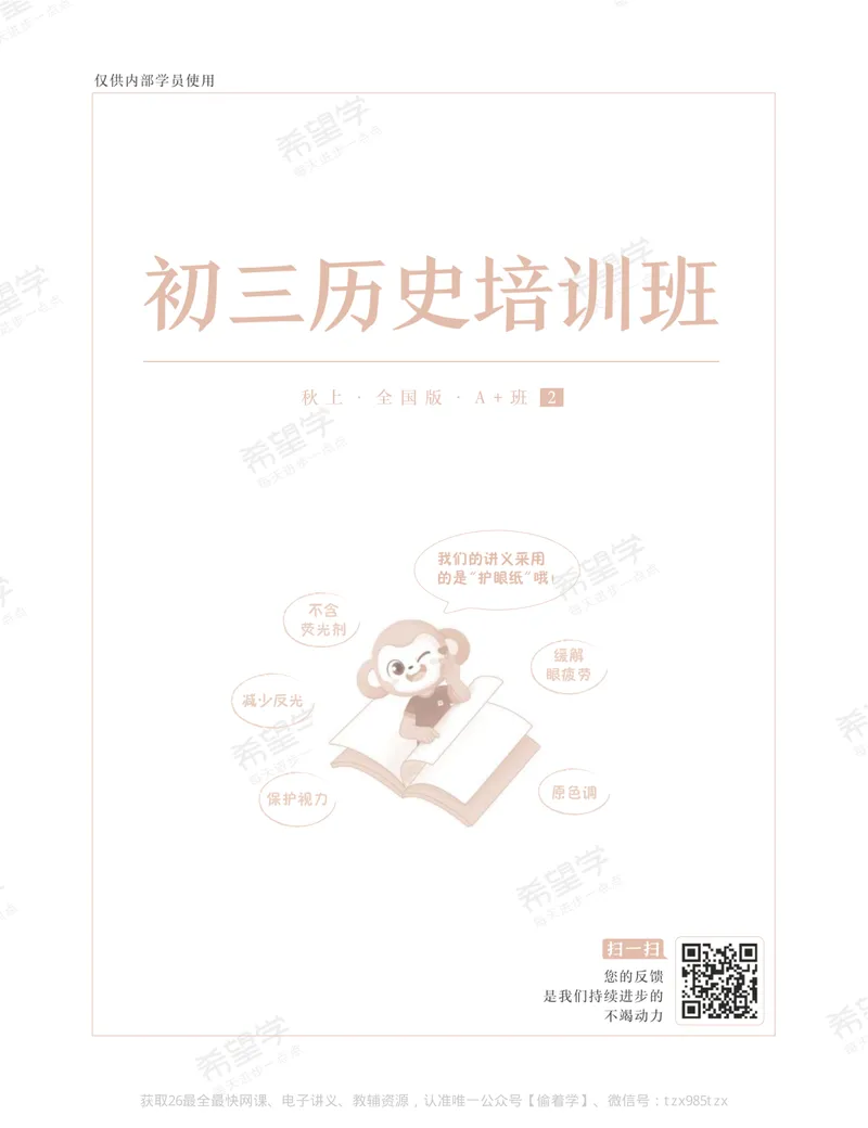 《初三历史培训班学习用书-秋上-全国版A加-讲义2-正文-_26初三网课_2026初三历史都运欢_初三历史培训班（秋上·全国版·A+）-都运欢_讲义及拓展资料》第1页预览