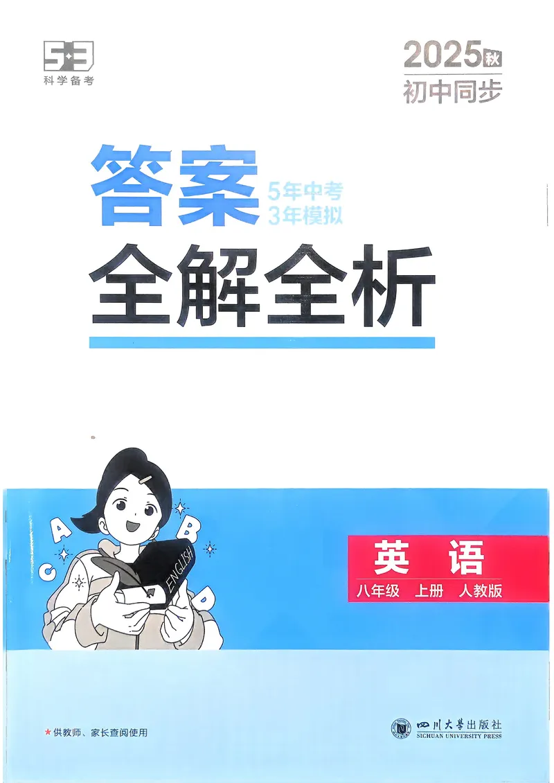 《英语8年级上册解析册_25秋《53同步》初中系列_26版《53同步》八上全科_2026五三同步八上英语》第1页预览