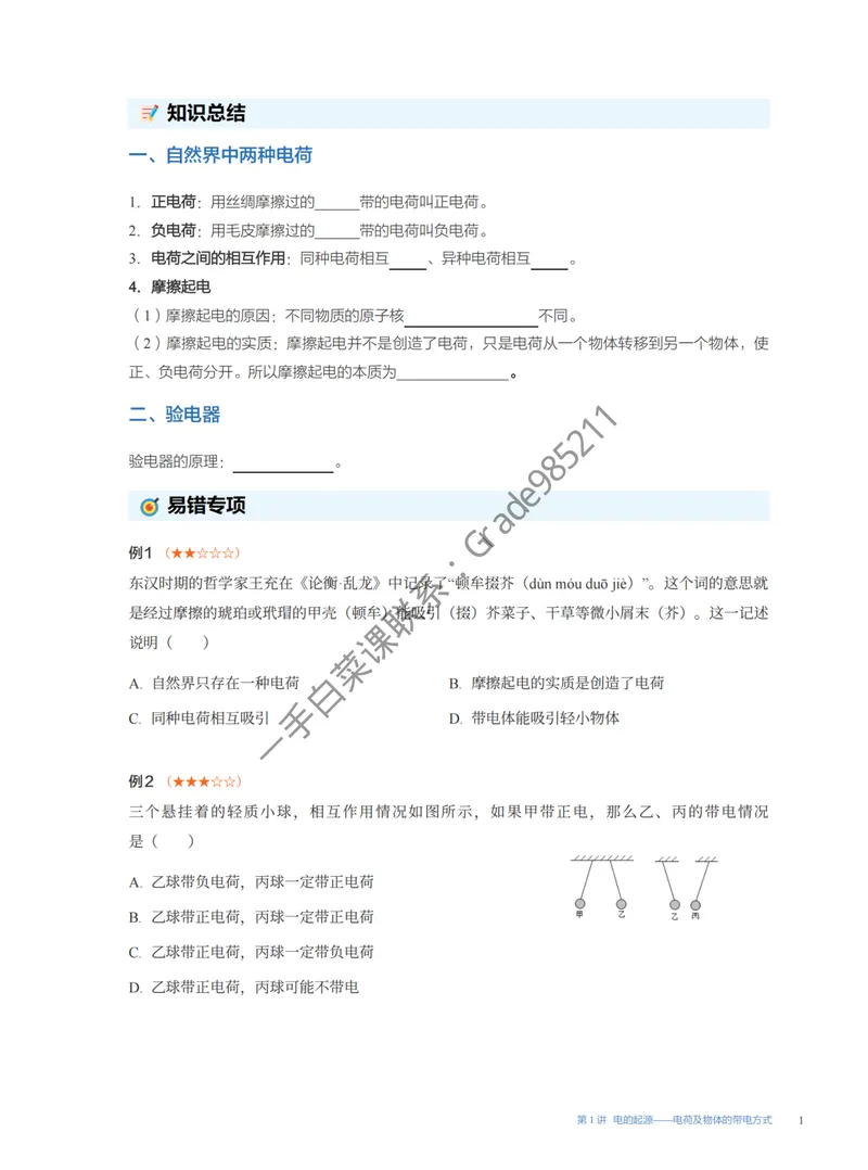 《2025秋初三物理S易错题专项1-7讲（全国通用版）_26初三网课_2026初三物理谭清军_2025初三秋上自然科学自主学习·TY·S-谭清军》第1页预览