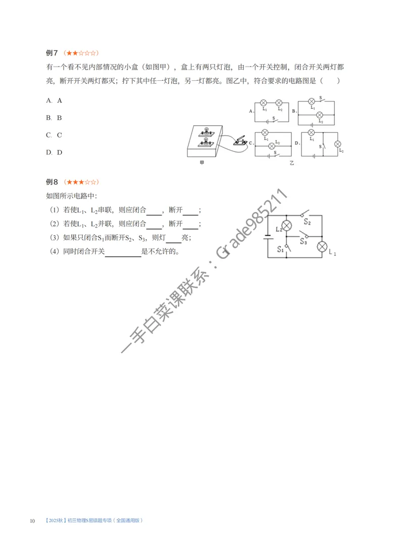 《2025秋初三物理S易错题专项1-7讲（全国通用版）_26初三网课_2026初三物理谭清军_2025初三秋上自然科学自主学习·TY·S-谭清军》第10页预览