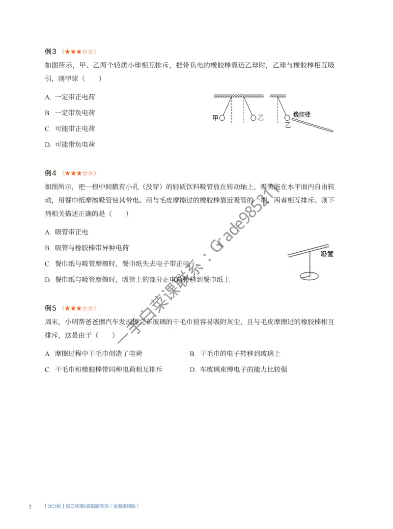 《2025秋初三物理S易错题专项1-7讲（全国通用版）_26初三网课_2026初三物理谭清军_2025初三秋上自然科学自主学习·TY·S-谭清军》第2页预览