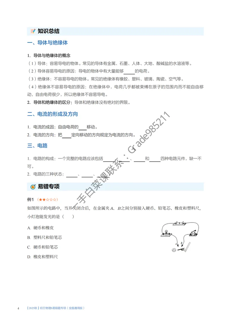 《2025秋初三物理S易错题专项1-7讲（全国通用版）_26初三网课_2026初三物理谭清军_2025初三秋上自然科学自主学习·TY·S-谭清军》第4页预览