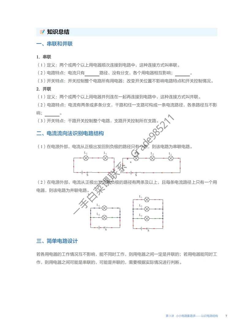 《2025秋初三物理S易错题专项1-7讲（全国通用版）_26初三网课_2026初三物理谭清军_2025初三秋上自然科学自主学习·TY·S-谭清军》第7页预览