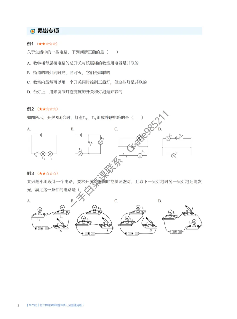 《2025秋初三物理S易错题专项1-7讲（全国通用版）_26初三网课_2026初三物理谭清军_2025初三秋上自然科学自主学习·TY·S-谭清军》第8页预览