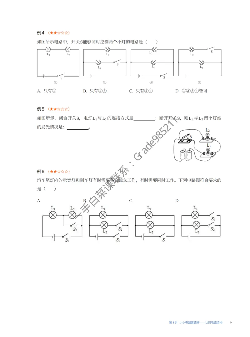 《2025秋初三物理S易错题专项1-7讲（全国通用版）_26初三网课_2026初三物理谭清军_2025初三秋上自然科学自主学习·TY·S-谭清军》第9页预览