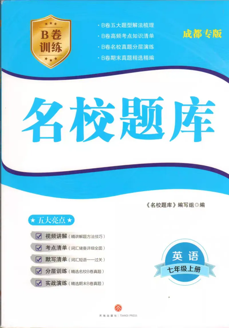 《名校题库-英语-7上_初中全科目同步习题+精品试卷（7-9年级）_25秋初中英语《同步习题+精品试卷》_初中英语（人教版）试卷_初中英语7-9年级上册_《名校题库》25秋》第1页预览