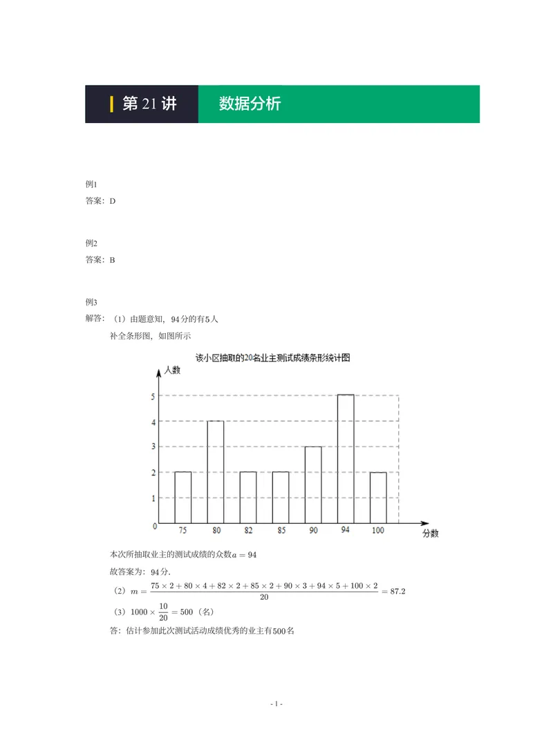 《01-01-01-05.第21讲数据分析_26初三网课_2026初三数学-陈丽-_2025初三秋上数理思维自主学习·RJ·A+(1期)-陈丽_课程资料_续报福利_期末攻坚练_人教攻坚练答案》第1页预览