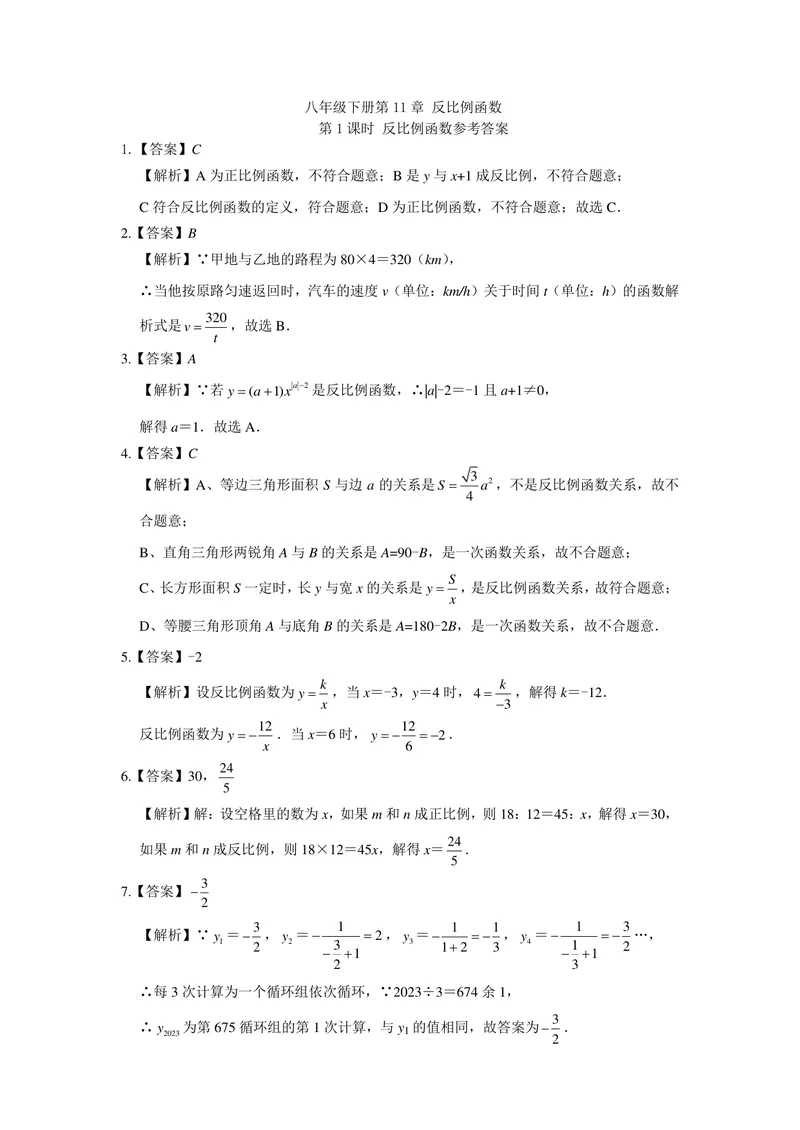 《初中数学+八年级下册+第11章反比例函数+第1课时反比例函数作业_1答案_初中全科目同步习题+精品试卷（7-9年级）_25秋初中数学《同步习题+精品试卷》_初中数学苏科版试卷_《优秀作业单》》第1页预览