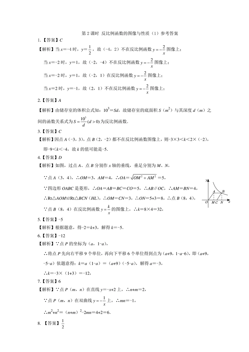 《初中数学+八年级下册+第11章反比例函数+第1课时反比例函数作业_1答案_初中全科目同步习题+精品试卷（7-9年级）_25秋初中数学《同步习题+精品试卷》_初中数学苏科版试卷_《优秀作业单》》第4页预览