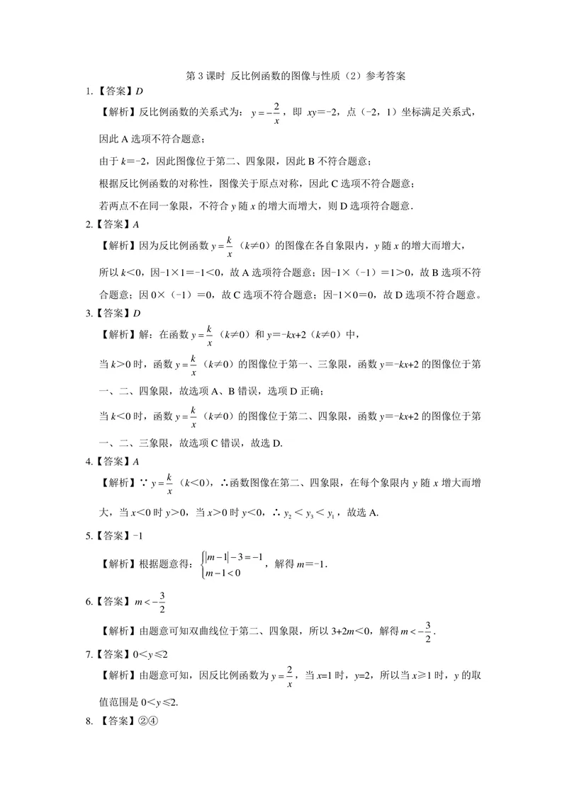 《初中数学+八年级下册+第11章反比例函数+第1课时反比例函数作业_1答案_初中全科目同步习题+精品试卷（7-9年级）_25秋初中数学《同步习题+精品试卷》_初中数学苏科版试卷_《优秀作业单》》第8页预览