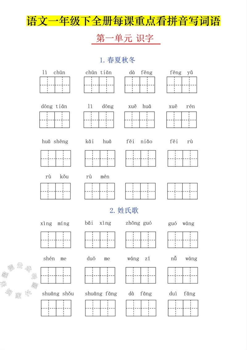 《047.一年级下册每课看拼音写词语（有答案）_小学1-6年级全科全套_1-6年级全科下册_一年级_其他补充资料_语文资料》第1页预览