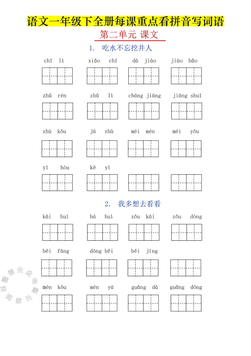 《047.一年级下册每课看拼音写词语（有答案）_小学1-6年级全科全套_1-6年级全科下册_一年级_其他补充资料_语文资料》第3页预览