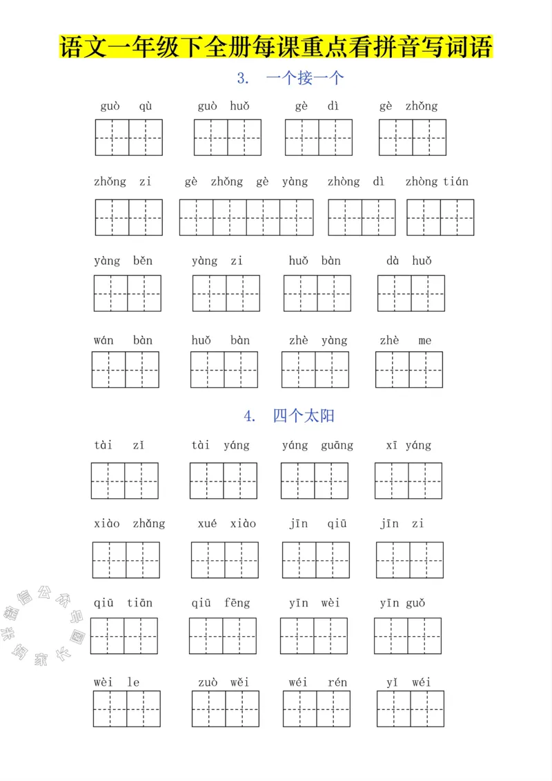 《047.一年级下册每课看拼音写词语（有答案）_小学1-6年级全科全套_1-6年级全科下册_一年级_其他补充资料_语文资料》第4页预览