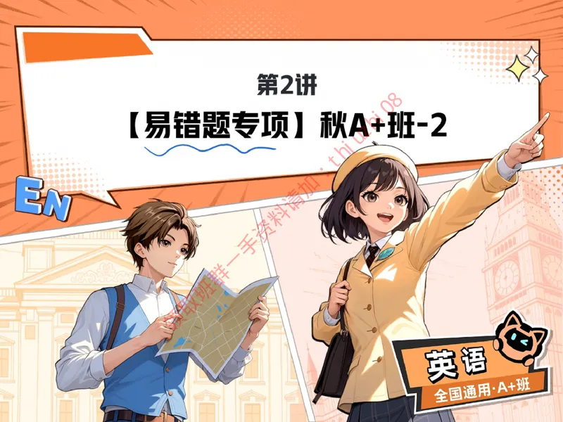 《04.课堂笔记主讲课中笔记_26初三网课_2026初三英语万雨露_3.2.2025秋上.A+班初三英语培训班（万雨露）_课堂笔记》第1页预览