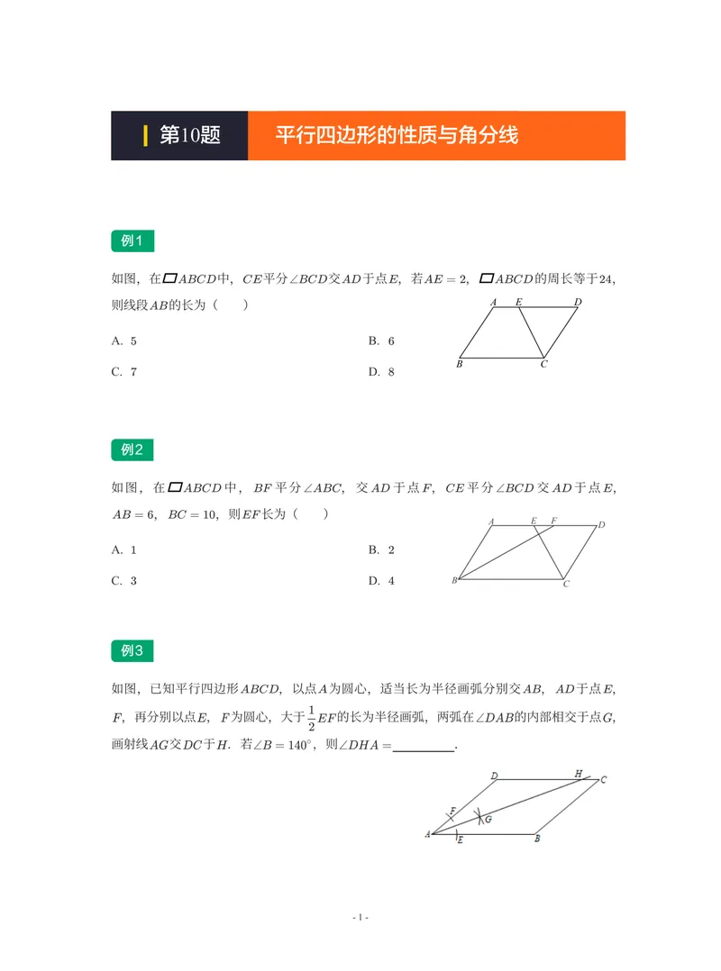 《01-01-02-09.第10讲平行四边形的性质与角分线_26初三网课_2026初三数学-陈丽-_2025初三秋上数理思维自主学习·RJ·A+(1期)-陈丽_课程资料_续报福利_期末攻坚练_人教攻坚练》第1页预览