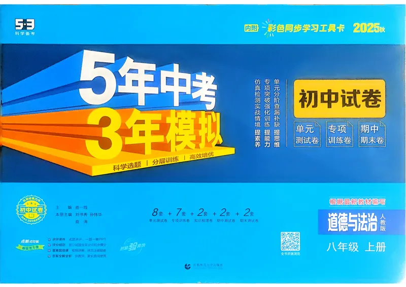 《道法8年级上册_25秋《53同步》初中系列_202653同步试卷八上小四门》第1页预览