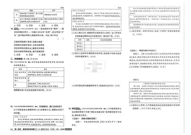 《道法8年级上册_25秋《53同步》初中系列_202653同步试卷八上小四门》第9页预览