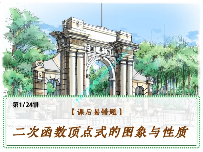 《03-01.课堂笔记主讲课中笔记_26初三网课_2026初三数学杜艺波_2025初三秋上数理思维自主学习·RJ·A+(2期)-杜艺波_课程资料_第2节易错题专项秋A+班RJ-1》第1页预览