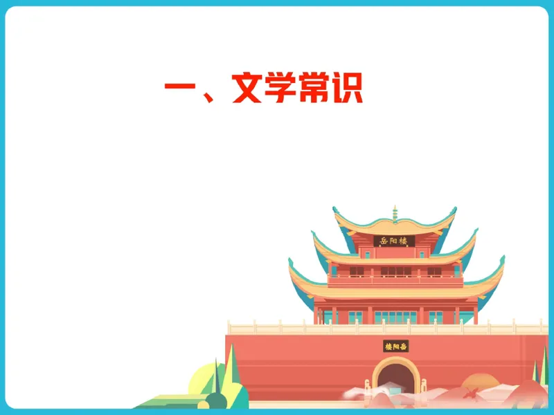 《05.课堂笔记主讲课中笔记_26初三网课_2026初三语文宋北平_2025初三秋上人文创作自主学习TY·A+（2期）-宋北平_05_古文感知先天下之忧而忧》第10页预览